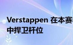 Verstappen 在本赛季的第一场 F1 短跑比赛中捍卫杆位