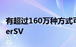 有超过160万种方式可以配置新的RangeRoverSV