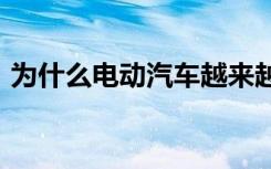 为什么电动汽车越来越多地离开 AM 收音机