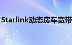 Starlink动态房车宽带将更多数字化带入游牧