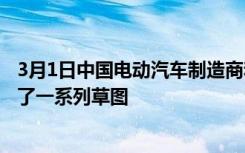 3月1日中国电动汽车制造商和澳大利亚市场新人比亚迪发布了一系列草图