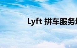 Lyft 拼车服务增加了路边援助