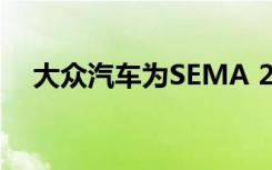 大众汽车为SEMA 2022推出越野好东西