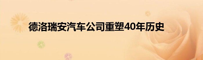 德洛瑞安汽车公司重塑40年历史