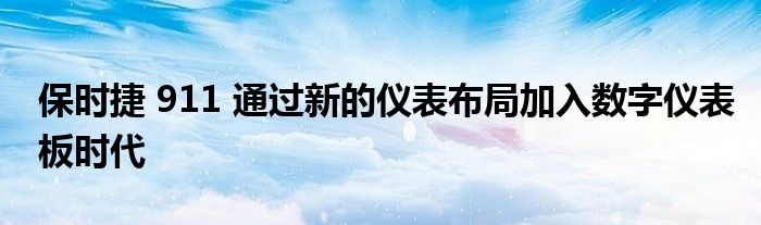 保时捷 911 通过新的仪表布局加入数字仪表板时代