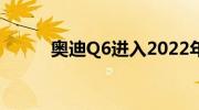 奥迪Q6进入2022年汽车创新5大