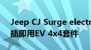 Jeep CJ Surge electromod预测可能的即插即用EV 4x4套件