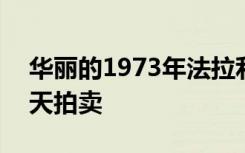 华丽的1973年法拉利Dino 246 GTS将于春天拍卖