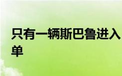 只有一辆斯巴鲁进入 10 款最受欢迎的汽车名单