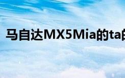 马自达MX5Mia的ta的是一个普遍的喜爱机