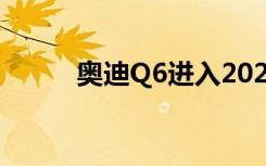 奥迪Q6进入2022年汽车创新5大