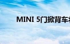 MINI 5门掀背车将被电动SUV取代