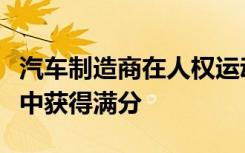 汽车制造商在人权运动基金会的企业平等指数中获得满分