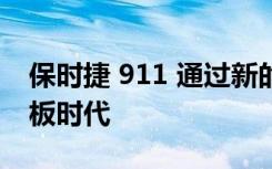 保时捷 911 通过新的仪表布局加入数字仪表板时代