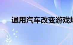 通用汽车改变游戏规则的计划提前五年