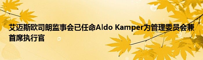 艾迈斯欧司朗监事会已任命Aldo Kamper为管理委员会兼首席执行官