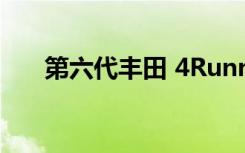 第六代丰田 4Runner的推出迫在眉睫