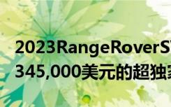 2023RangeRoverSVCarmelEdition是价值345,000美元的超独家超豪华SUV