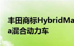 丰田商标HybridMax名称也许是用于Tundra混合动力车