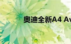 奥迪全新A4 Avant渲染图出现