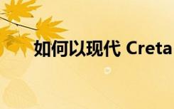 如何以现代 Creta 的价格提供皮卡车