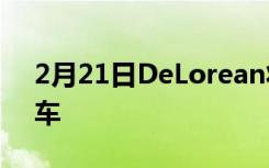 2月21日DeLorean将于2022年推出电动汽车