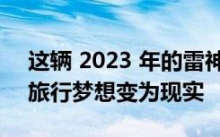 这辆 2023 年的雷神帕萨迪纳房车将奢华的旅行梦想变为现实