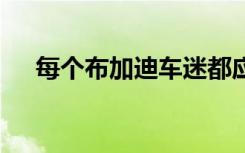 每个布加迪车迷都应该知道的 7 个事实