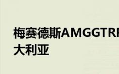 梅赛德斯AMGGTRPro顶级车手确认进入澳大利亚