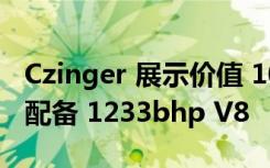 Czinger 展示价值 100 万美元的 Hyper GT 配备 1233bhp V8