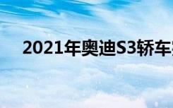 2021年奥迪S3轿车完全不加掩饰地上路