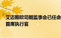 艾迈斯欧司朗监事会已任命Aldo Kamper为管理委员会兼首席执行官