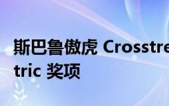 斯巴鲁傲虎 Crosstrek 再次获得顶级 Vincentric 奖项