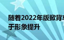 随着2022年版掀背车的推出SeatLeon受益于形象提升