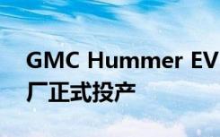 GMC Hummer EV SUV目前已经在零号工厂正式投产