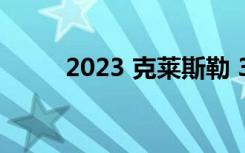 2023 克莱斯勒 300C 的驾驶测评