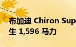 布加迪 Chiron Super Sport 在测功机上产生 1,596 马力