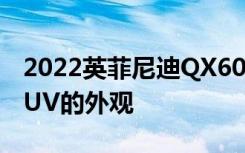 2022英菲尼迪QX60这些插图展示了生产型SUV的外观