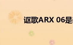 讴歌ARX 06是新的耐力竞争者