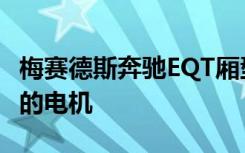 梅赛德斯奔驰EQT厢型车概念展示了一款漂亮的电机