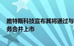 路特斯科技宣布其将通过与L Catterton亚洲收购公司的业务合并上市