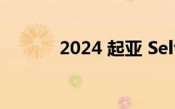 2024 起亚 Seltos 将焕然一新