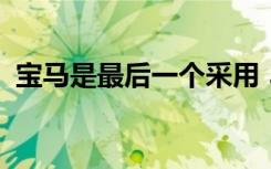 宝马是最后一个采用 5 年保修的 20 强品牌