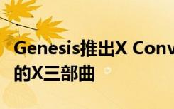 Genesis推出X Convertible 完成其未来汽车的X三部曲