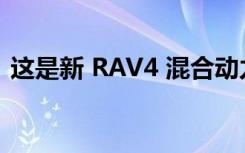 这是新 RAV4 混合动力车上的倒档噪音解释