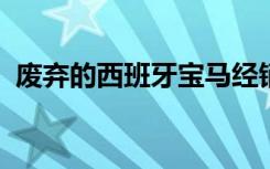 废弃的西班牙宝马经销商处充满了汽车图标