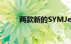 两款新的SYMJet踏板车引入市场