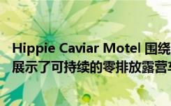 Hippie Caviar Motel 围绕 Kangoo E-Tech Electric 建造展示了可持续的零排放露营车的样子