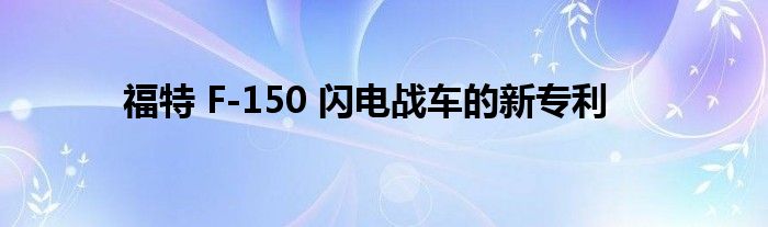 福特 F-150 闪电战车的新专利