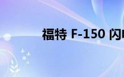 福特 F-150 闪电战车的新专利